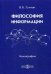 Обложка книги «Философия информации. Монография» — Гухман Владимир Борисович, ISBN 9785447594121