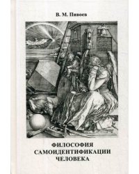 Философия самоидентификации человека