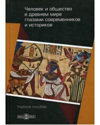 Человек и общество в древнем мире глазами современников и историков. Учебное пособие