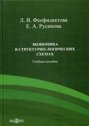 Экономика в структурно-логических схемах. Учебное пособие Экономика в структурно-логических схемах. Учебное пособие
