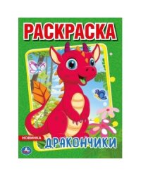 Дракончики
