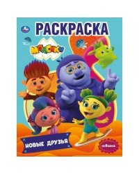 Новые друзья. Монсики