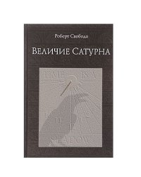 Величие Сатурна