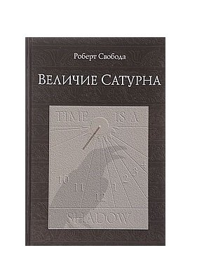 Величие Сатурна Величие Сатурна
