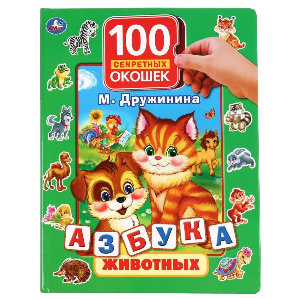 Обложка книги «Азбука животных» — Дружинина М., ISBN 9785506037149