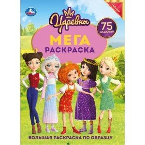 Большая раскраска Царевны