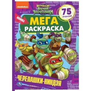 Большая раскраска Маленькие герои черепашки. Черепашки-ниндзя