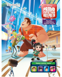 Журнал &quot;Мульт-читалка №1 февраль-март 2020 г. Дисней. Ральф против Интернета&quot;. Комиксы