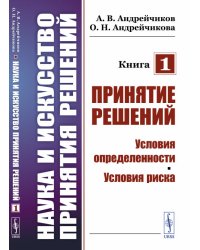Наука и искусство принятия решений. Принятие решений. Условия определенности. Условия риска. Книга 1