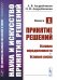 Наука и искусство принятия решений. Принятие решений. Условия определенности. Условия риска. Книга 1
