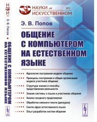 Общение с компьютером на естественном языке. Выпуск №5