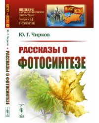 Рассказы о фотосинтезе. Выпуск №61
