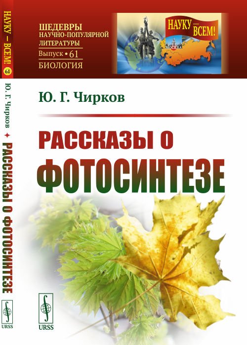 Рассказы о фотосинтезе. Выпуск №61