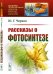 Рассказы о фотосинтезе. Выпуск №61