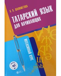 Татарский язык для начинающих (+ CD-ROM)