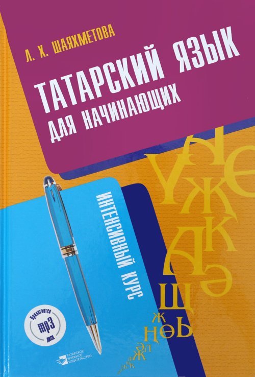 Татарский язык для начинающих (+ CD-ROM)