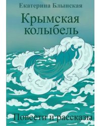 Крымская колыбель. Повести и рассказы