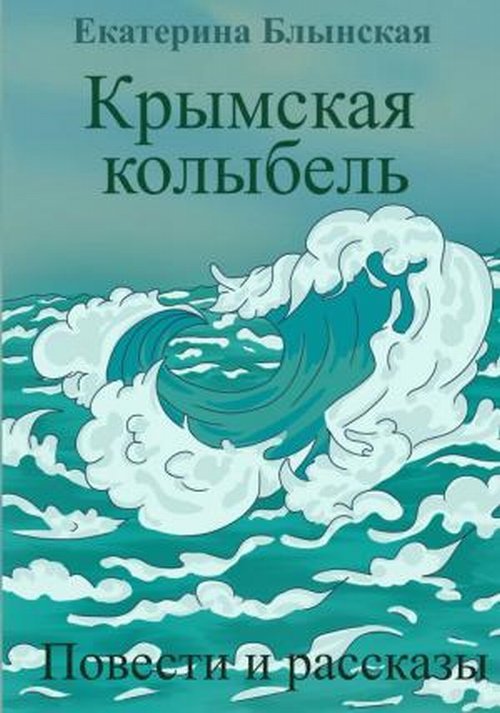 Крымская колыбель. Повести и рассказы