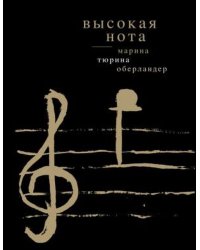 Высокая нота