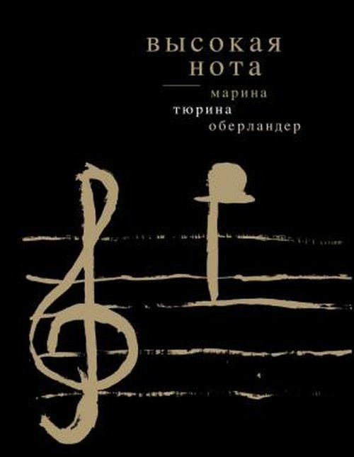 Обложка книги «Высокая нота» — Тюрина-Оберландер М., ISBN 9785918656020