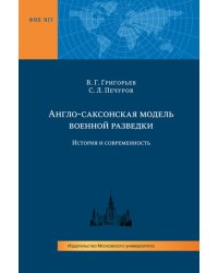 Англо-саксонская модель военной разведки. История и современность. Монография