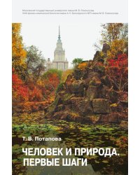 Человек и природа. Первые шаги