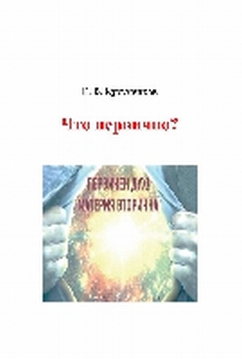 Обложка книги «Что первично?» — Кузьменков Е.В., ISBN 9785001252955