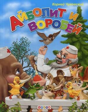 Книжки-меловки Айболит и воробей