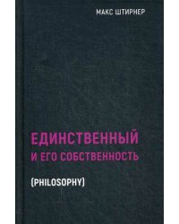 Единственный и его собственность