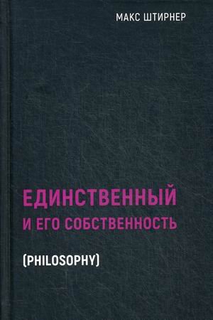 Единственный и его собственность