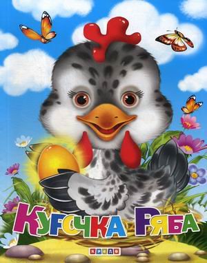 Книжки-меловки Курочка Ряба