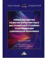 Новые парадигмы развития маркетинговых инструментов в условиях трансформации современной экономики