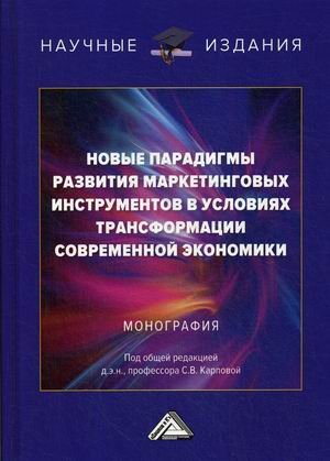 Новые парадигмы развития маркетинговых инструментов в условиях трансформации современной экономики