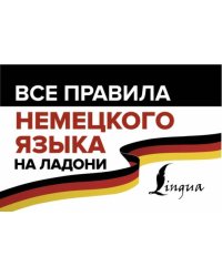 Все правила немецкого языка на ладони