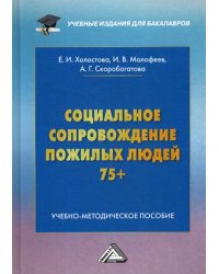 Социальное сопровождение пожилых людей 75+. Учебно-методическое пособие для бакалавров