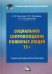 Обложка книги «Социальное сопровождение пожилых людей 75+. Учебно-методическое пособие для бакалавров» — Холостова Евдокия Ивановна, Малофеев Иван Вячеславович, ISBN 9785394040085