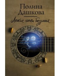 Легкие шаги безумия