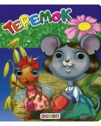Теремок