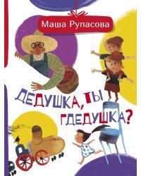 Дедушка, ты гдедушка?