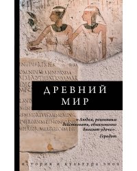 Древний мир
