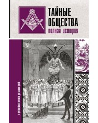 Тайные общества. Полная история
