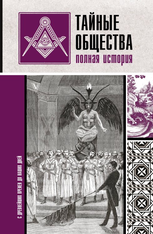 Тайные общества. Полная история