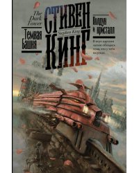 Колдун и кристалл 