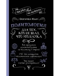 Политология для тех, кто не знал, что это наука