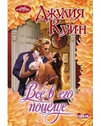 Все в его поцелуе