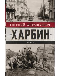 Харбин
