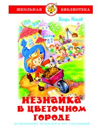 Незнайка в Цветочном городе