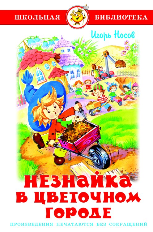 Обложка книги «Незнайка в Цветочном городе» — Носов Игорь Петрович, ISBN 9785978111446
