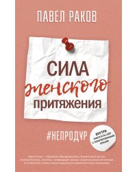 Сила женского притяжения
