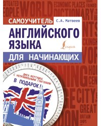 Самоучитель английского языка для начинающих + диск-вертушка в подарок